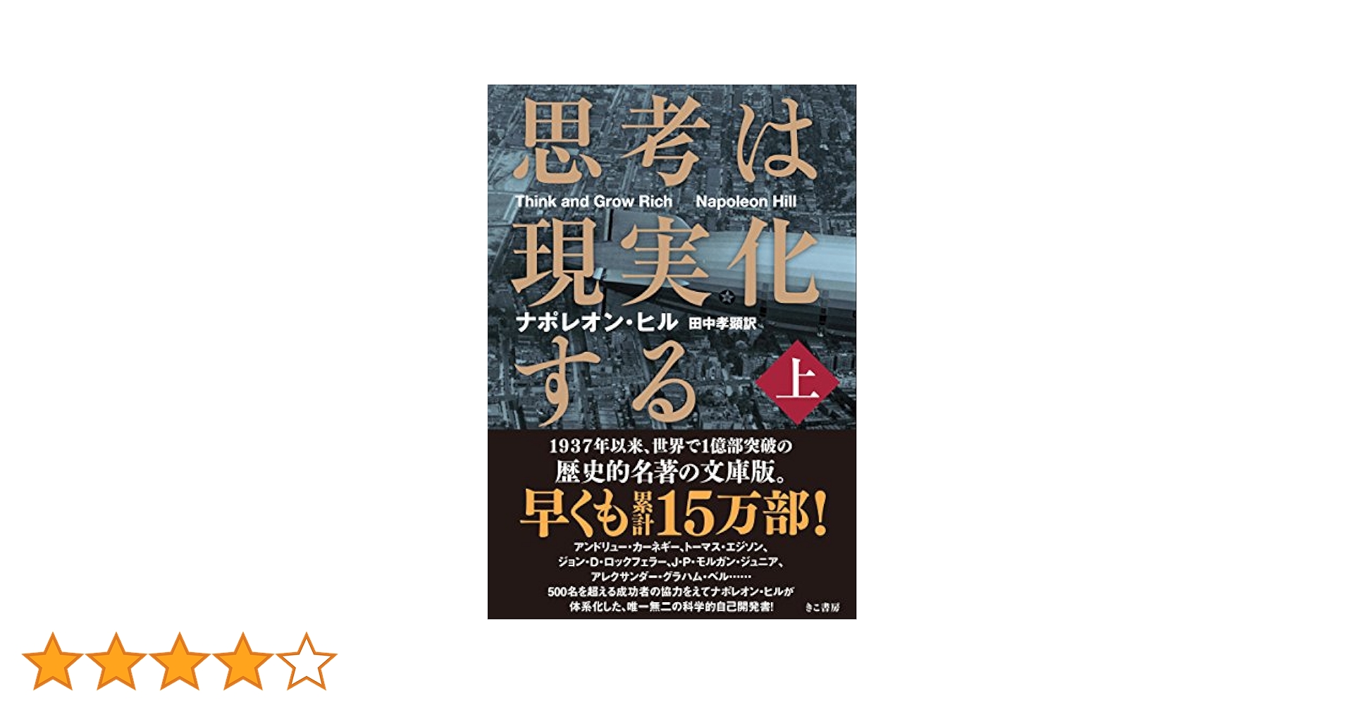 思考は現実化する〈上〉 | ナポレオン・ヒル, 田中 孝顕 |本